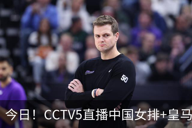 今日！CCTV5直播中国女排+皇马PK马竞，5+转国乒+U23国足+中国男篮+英超利物浦，网络转巴萨等