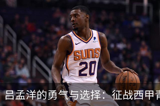 吕孟洋的勇气与选择：征战西甲青训的故事