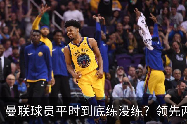 曼联球员平时到底练没练？领先两球被翻盘，谢什科原地思考人生