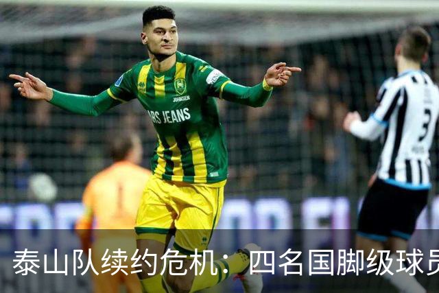 泰山队续约危机：四名国脚级球员面临抉择，冬窗大洗牌在即
