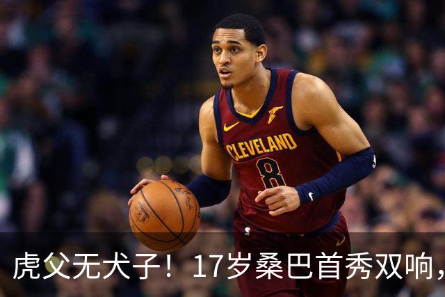 虎父无犬子！17岁桑巴首秀双响，父亲踢过200场英超中卫、哥哥同曼城青训，球迷：都太强了