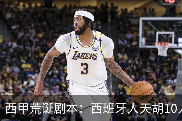 西甲荒诞剧本：西班牙人天胡10人仍惨败，埃尔切创历史