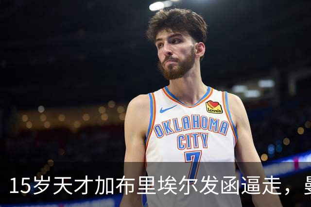 15岁天才加布里埃尔发函逼走，曼联拒绝仍挡不住离队